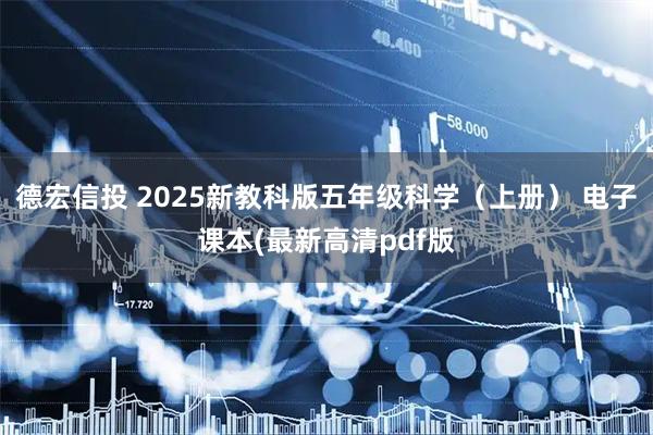 德宏信投 2025新教科版五年级科学（上册） 电子课本(最新高清pdf版